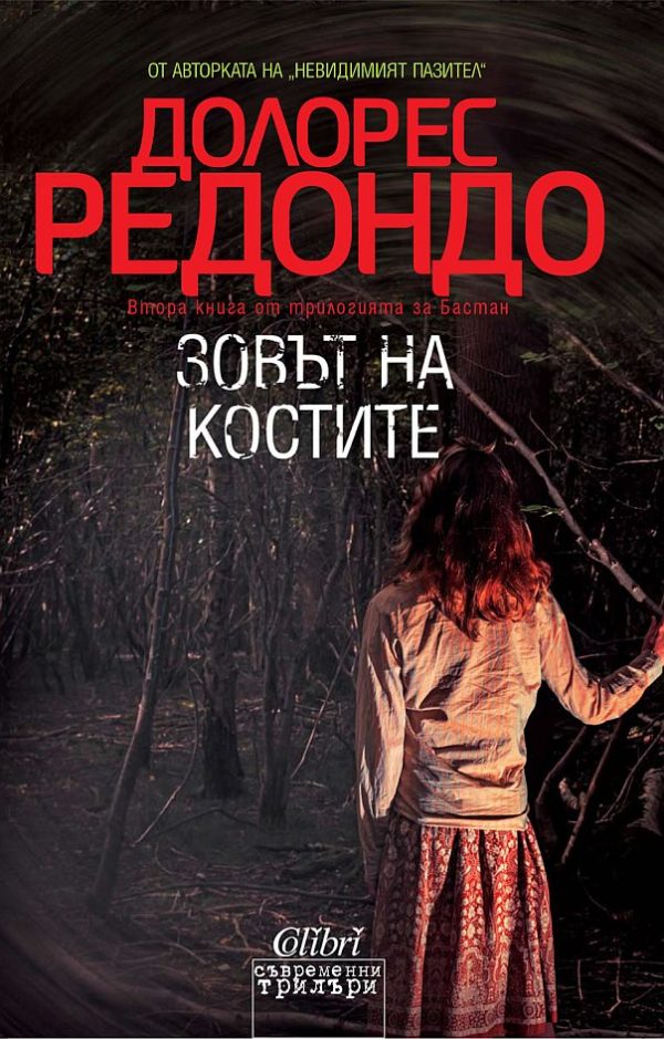 Обложка книги «Зовът на костите»
