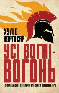 Обложка книги «Усі вогні ­— вогонь»