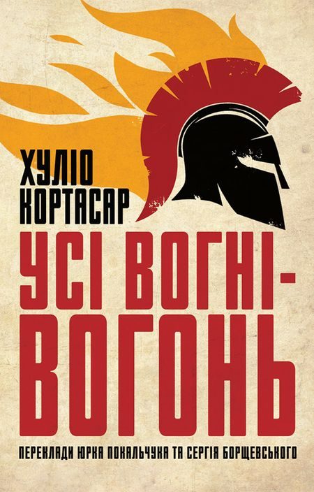 Обложка книги «Усі вогні — вогонь»