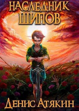 Обложка книги «Наследник шипов»