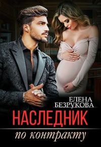 Обложка книги «Наследник по контракту»