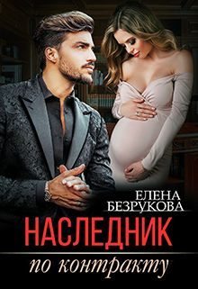 Обложка книги «Наследник по контракту»