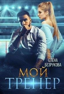 Обложка книги «Мой тренер»