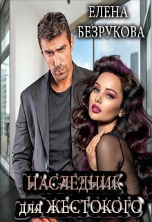 Обложка книги «Наследник для жестокого»