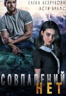 Обложка книги «Совпадений нет»