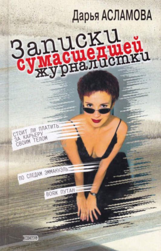 Обложка книги «Записки сумасшедшей журналистки»