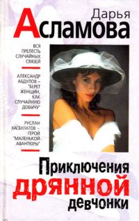 Обложка книги «Приключения дрянной девчонки»