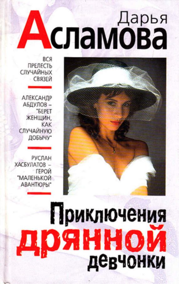 Обложка книги «Приключения дрянной девчонки»