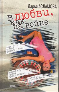 Обложка книги «В любви, как на войне»