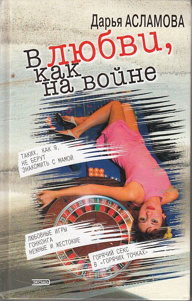 Обложка книги «В любви, как на войне»