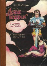 Обложка книги ««Лорд Тедрик» и другие рассказы»