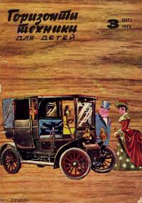 Обложка книги «Горизонты техники для детей, 1972 №3»