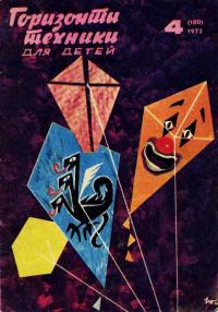 Обложка книги «Горизонты техники для детей, 1972 №4»