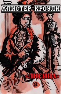 Обложка книги «Лисица»