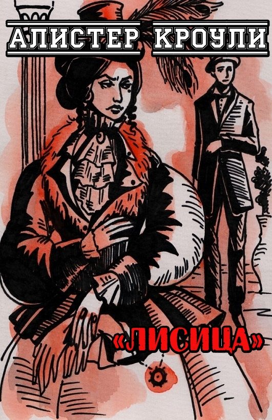 Обложка книги «Лисица»