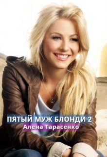 Обложка книги «Пятый муж Блонди 2»