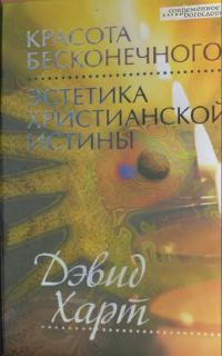 Обложка книги «Красота бесконечного: Эстетика христианской истины»