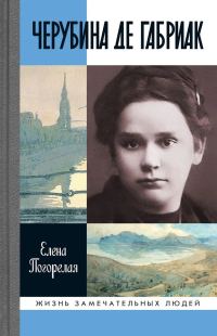 Обложка книги «Черубина де Габриак. Неверная комета»