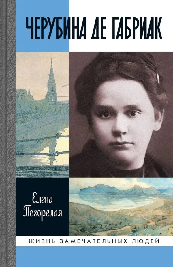 Обложка книги «Черубина де Габриак. Неверная комета»