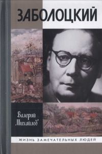 Обложка книги «Заболоцкий. Иволга, леса отшельница»