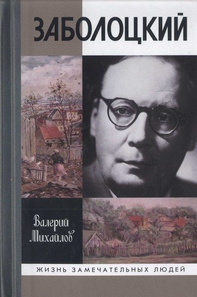 Обложка книги «Заболоцкий. Иволга, леса отшельница»