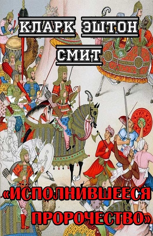 Обложка книги «Исполнившееся пророчество»