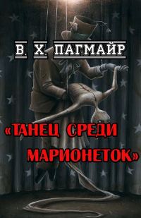 Обложка книги «Танец среди марионеток»