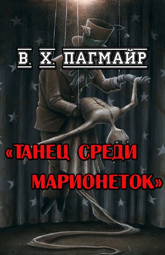 Обложка книги «Танец среди марионеток»
