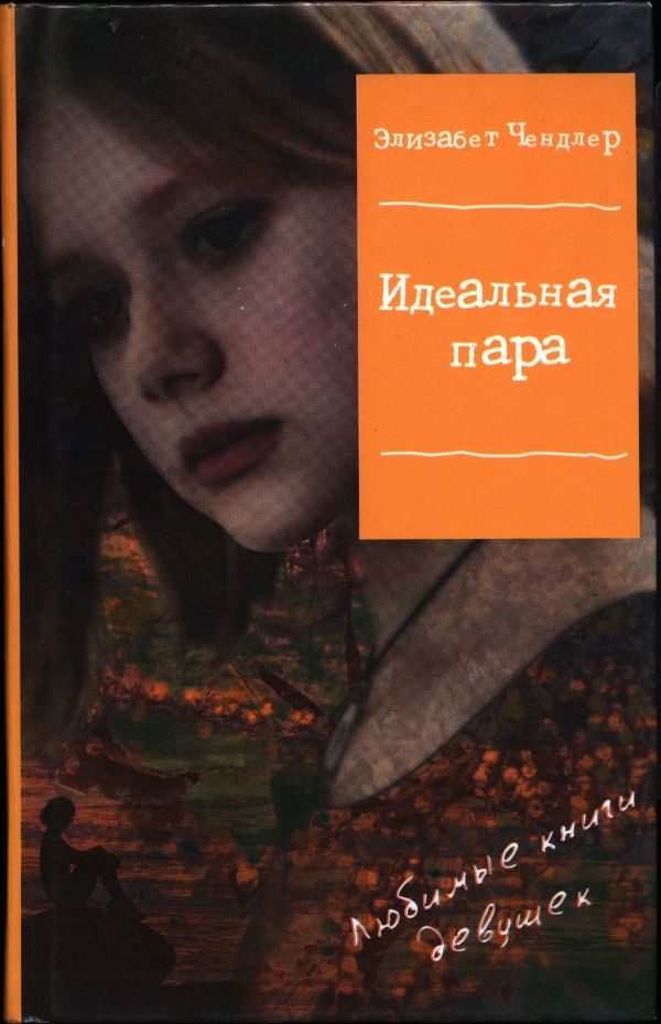 Обложка книги «Идеальная пара»