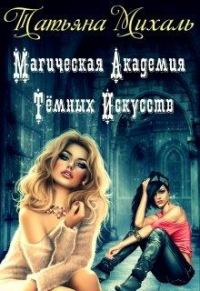 Обложка книги «Магическая Академия Тёмных Искусств»