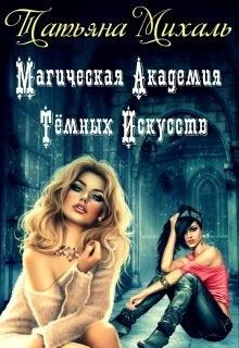 Обложка книги «Магическая Академия Тёмных Искусств»
