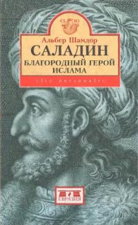 Обложка книги «Саладин, благородный герой ислама»