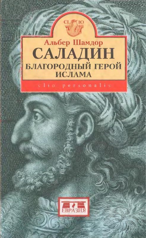 Обложка книги «Саладин, благородный герой ислама»