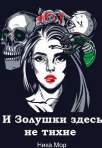 Обложка книги «И Золушки здесь не тихие»