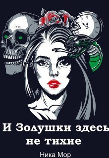 Обложка книги «И Золушки здесь не тихие»