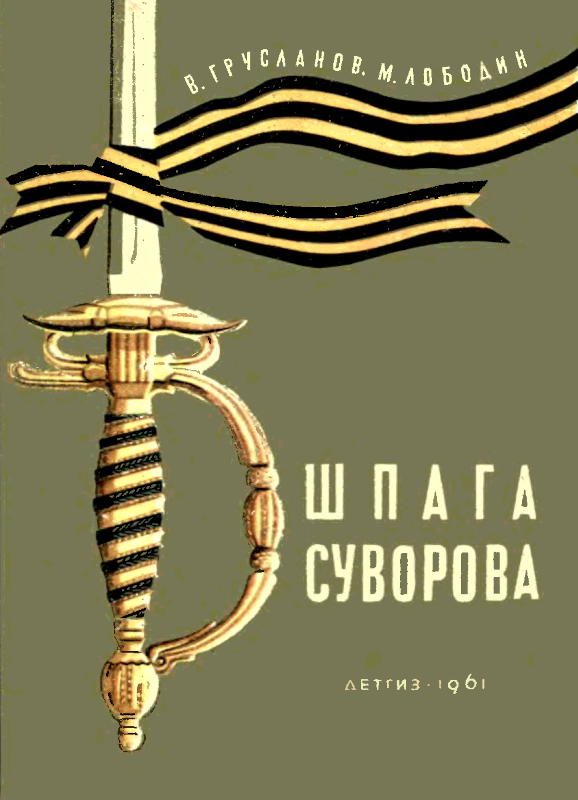 Обложка книги «Шпага Суворова»