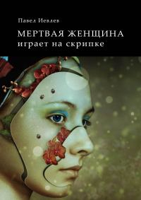 Обложка книги «Мертвая женщина играет на скрипке»