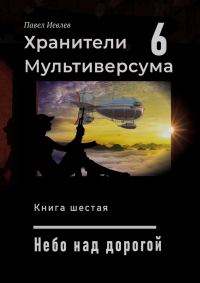 Обложка книги «Небо над дорогой»