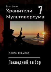 Обложка книги «Последний выбор»
