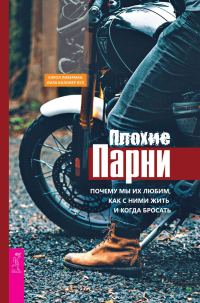 Обложка книги «Плохие парни. Почему мы их любим, как с ними жить и когда бросать»