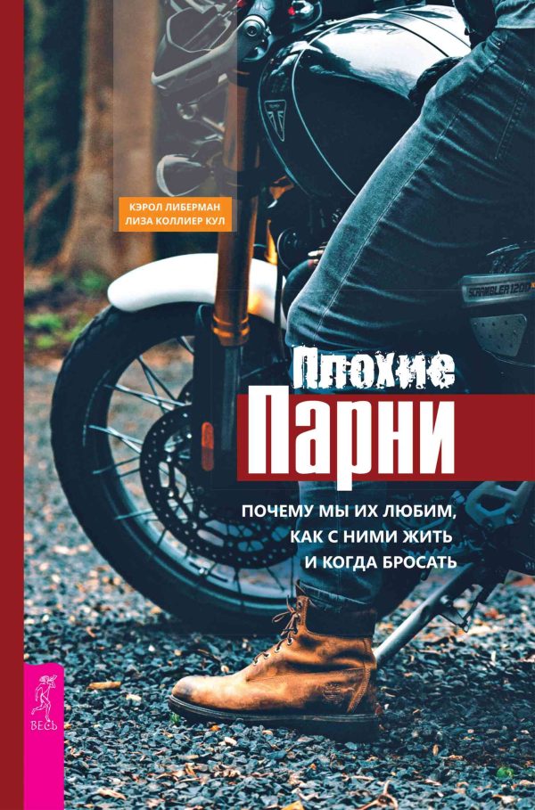 Обложка книги «Плохие парни. Почему мы их любим, как с ними жить и когда бросать»