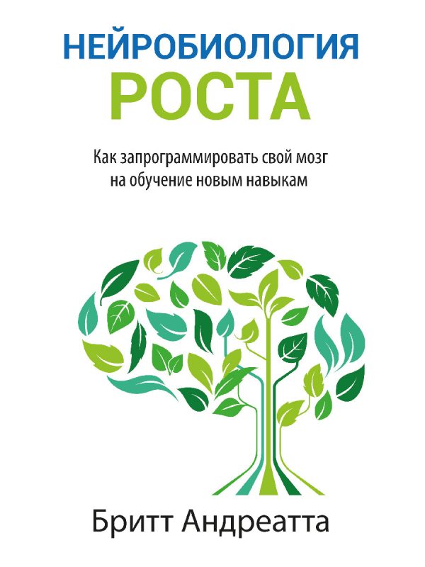 Обложка книги «Нейробиология роста. Как запрограммировать свой мозг на обучение новым навыкам»