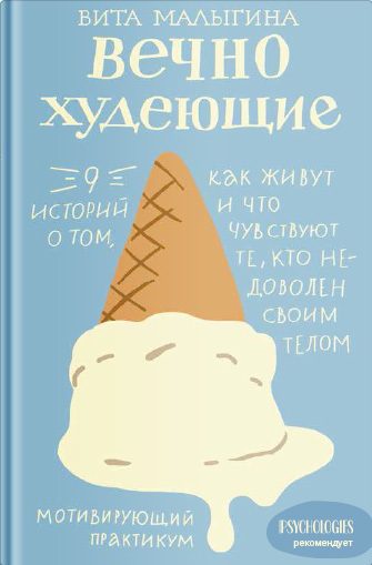 Обложка книги «Вечнохудеющие. 9 историй о том, как живут и что чувствуют те, кто недоволен своим телом»