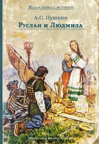 Обложка книги «Руслан и Людмила»