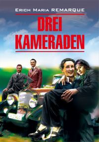 Обложка книги «Drei Kameraden / Три товарища. Книга для чтения на немецком языке»