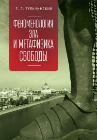 Обложка книги «Феноменология зла и метафизика свободы»