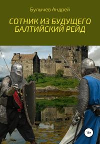 Обложка книги «Балтийский рейд»