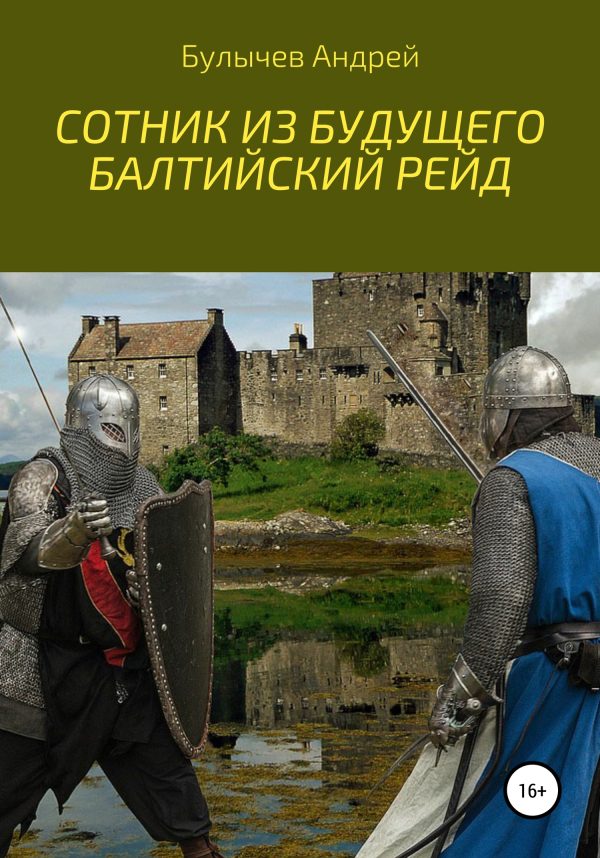 Обложка книги «Балтийский рейд»