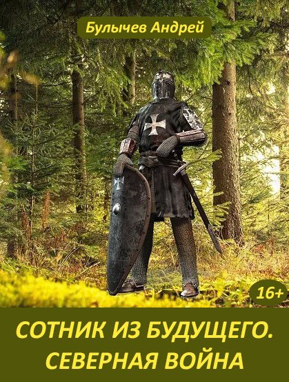 Обложка книги «Северная война»