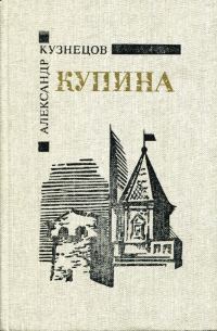 Обложка книги «Купина»